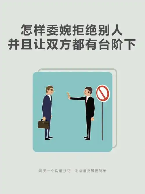 怎样委婉拒绝别人并且让双方都有台阶下75