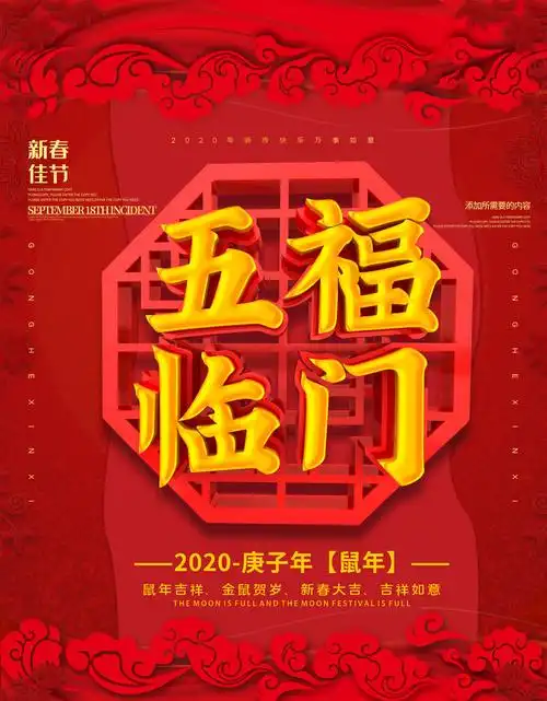 五福临门新年海报psd素材