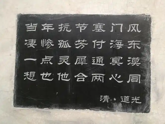 道光皇帝的碑文.