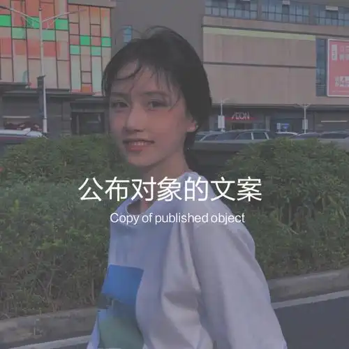 公布对象的文案