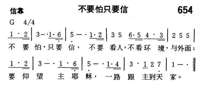 第654首不要怕只要信