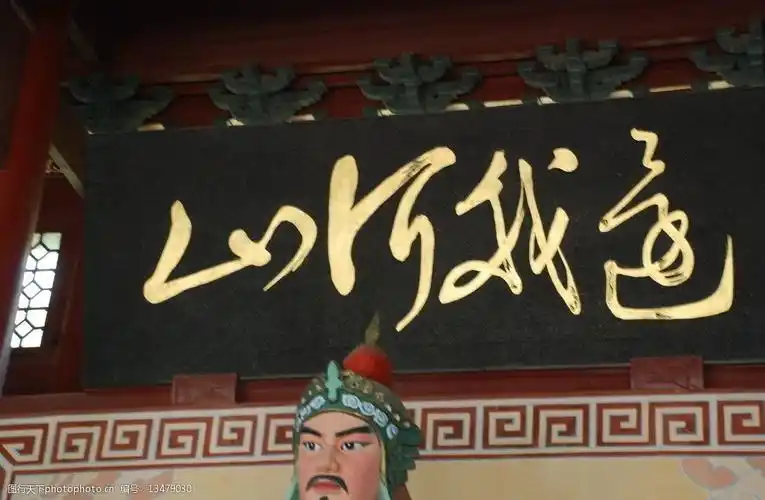 关键词:还我河山 忠义常昭 牌 人文 地理 风景 岳飞 精忠 报国 风光