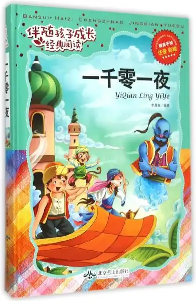 绘本故事《一千零一夜-伴随孩子成长经典阅读》- 适合 5-7岁,8-10岁