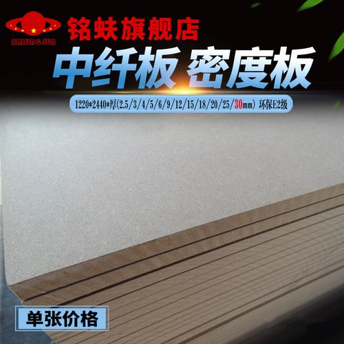 铭蚨中密度板中纤板30mm环保e2级颗粒纤维板雕刻花工程桌面基层板