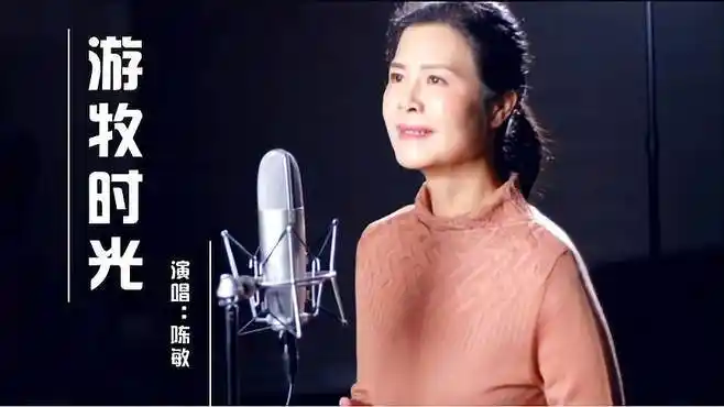 陈敏一曲《游牧时光》,音符一飞出,就让人醉了,太好听了-音乐视频