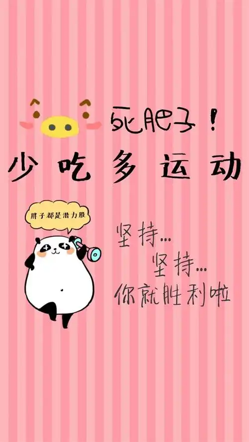 创意卡通减肥励志