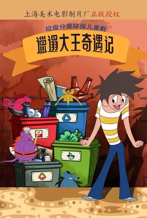 打开艺术之门垃圾分类环保儿童剧邋遢大王奇遇记