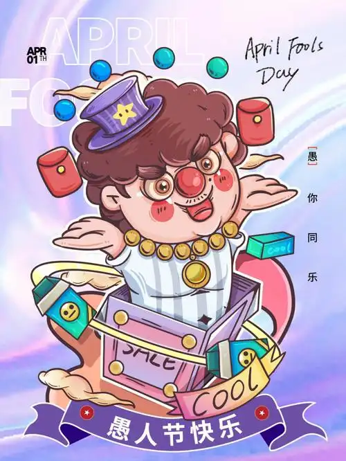 愚人节创意海报愚你同乐