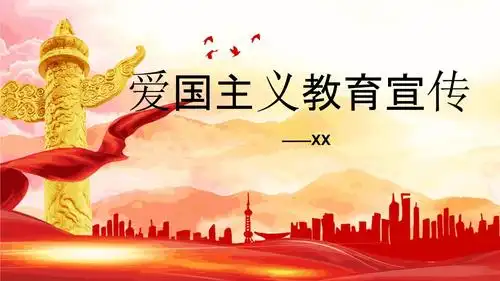 爱国主义教育宣传学习ppt范本pptx26页