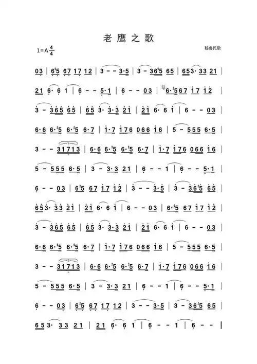 老鹰之歌 秘鲁民歌 笛箫演奏 笛子谱,箫谱 简谱