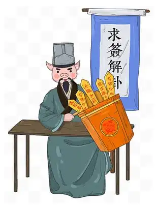 摆摊求签算卦的猪
