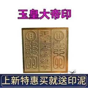 道教铜印 玉皇大帝印 全铜印章道士法印纯铜印章法器道家用品