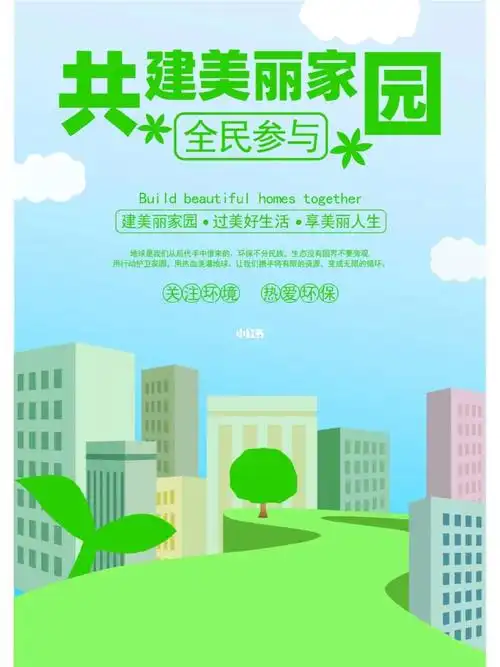 共建美丽家园