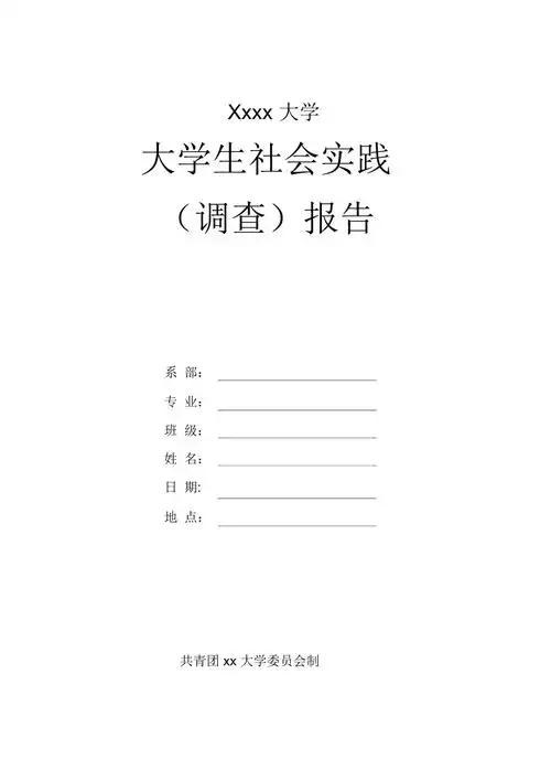 社会实践报告格式模板_第1页