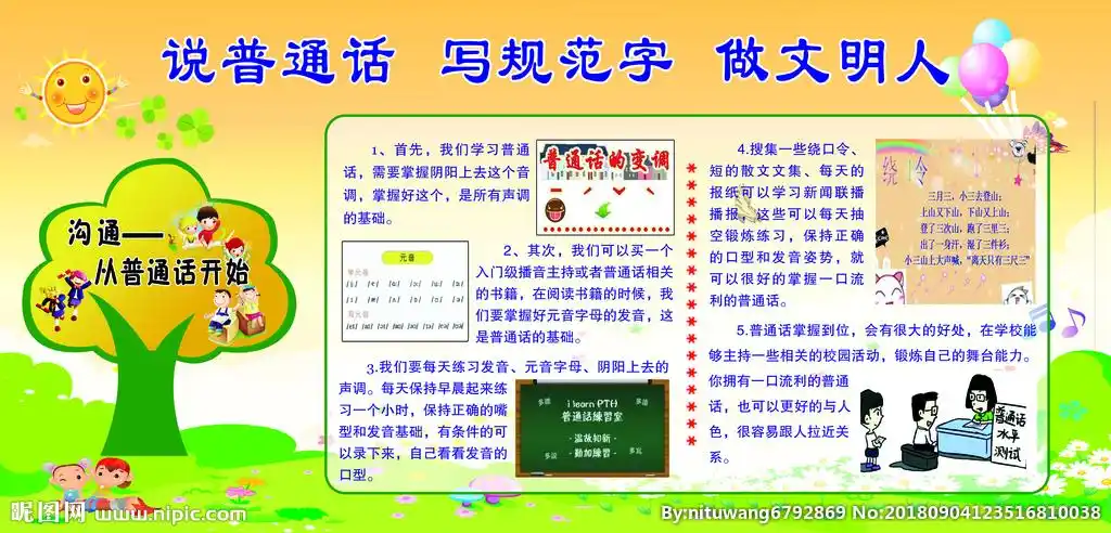说普通话 写规范字 做文明人图片