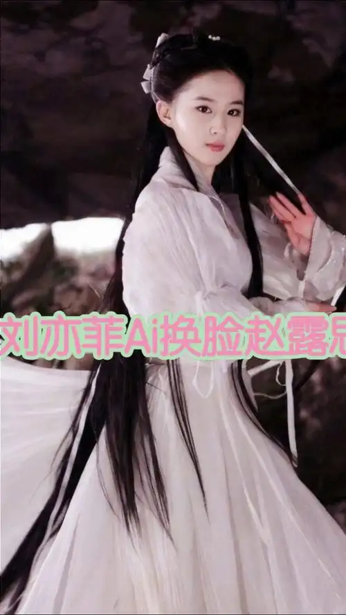 当刘亦菲ai换脸成乐嫣小哭包又多了些不食烟火的气息她真的太适合古装