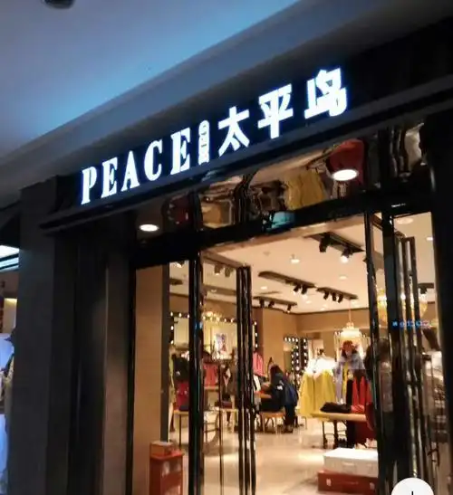 kissing_heart:太平鸟男装--诚聘时尚顾问 商圈就近分配