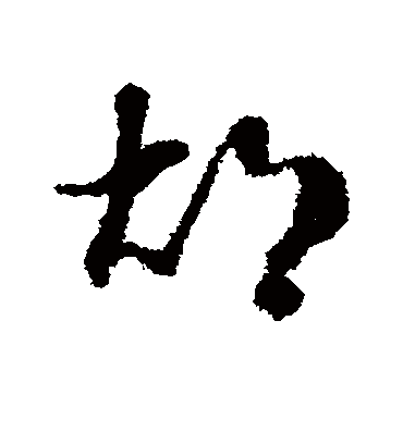 名家书法字帖大全