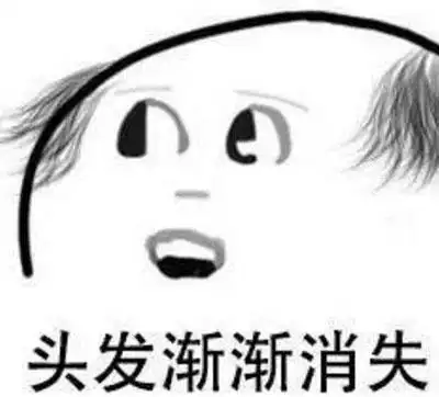热烈的追捧,被广泛的使用和转载开来了,"头发逐渐消失","真叫人头秃"