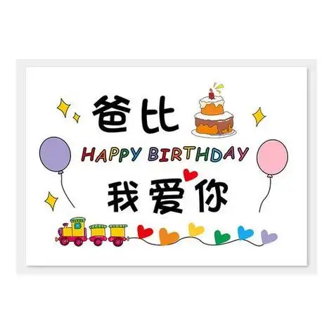 幼儿送给爸爸的生日贺卡送给爸爸的贺卡