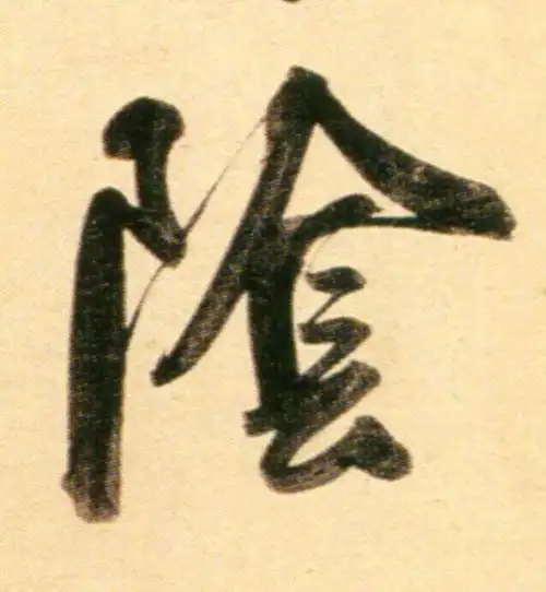 元 赵孟頫《行书二赞二诗卷》书法字帖作品欣赏