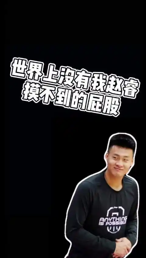 阿联没有我摸不到的头赵睿我还还有我摸不到的屁股呢