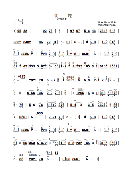 化蝶 章祥兴制谱版 二胡谱,胡琴谱 简谱