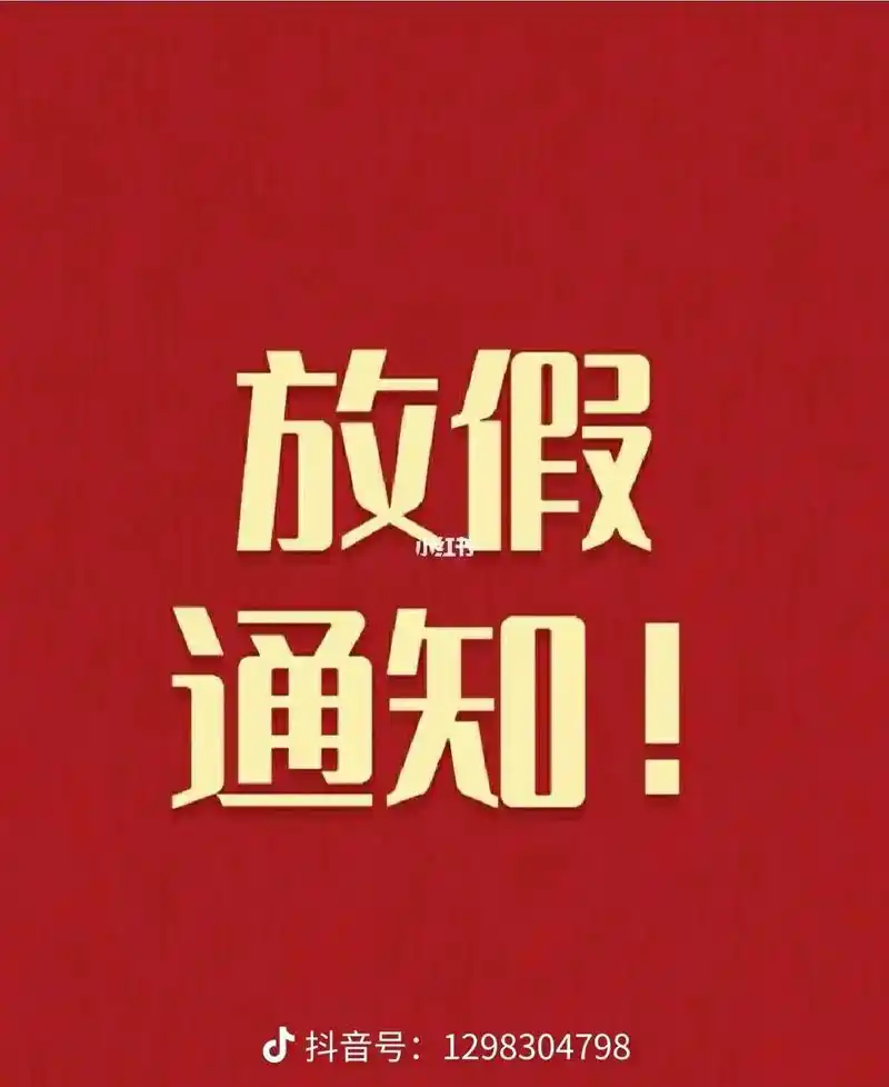 放假通知.圣城华府紫郡留一手烤鱼  2月6日(腊月二十七)正 - 抖音