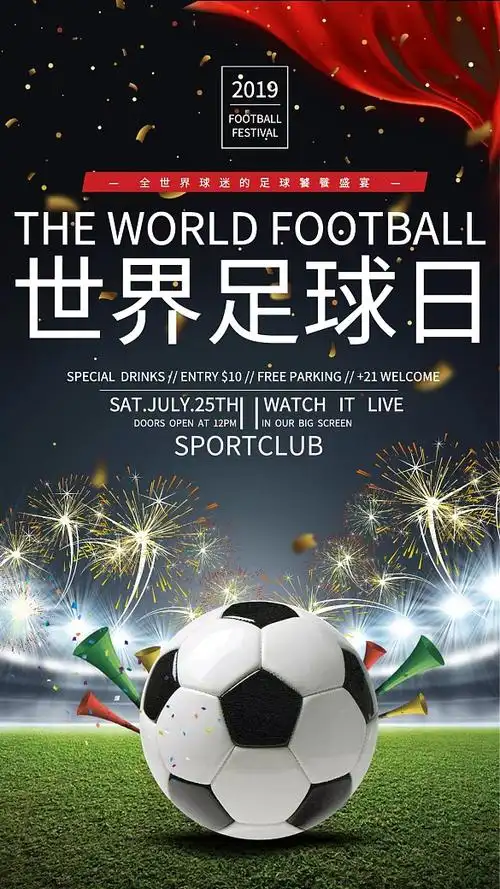 世界足球日手机海报
