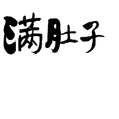 记录微信表情包之旅第二弹手书文字聊天短语