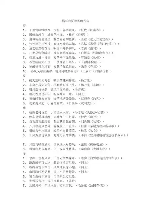 描写春夏秋冬的古诗