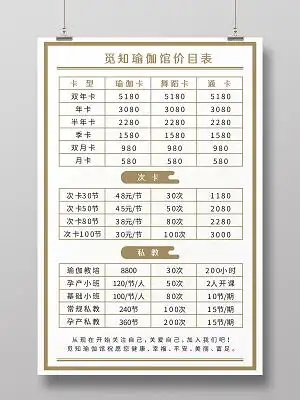 简约边框瑜伽馆会所课程体验报名价格表瑜伽价目表
