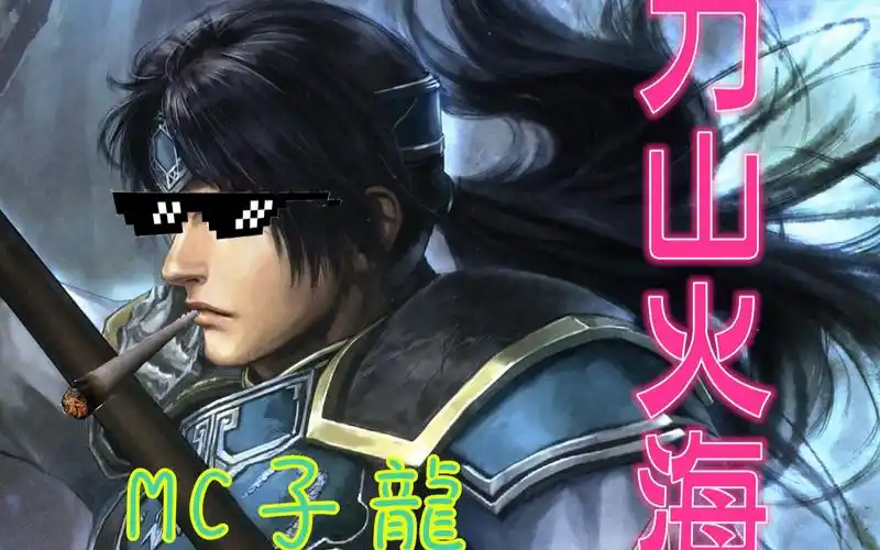 真三国无双mc子龙刀山火海mad蓝光制作