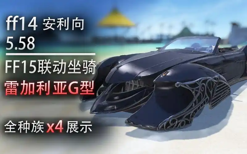 ff14极乐神威坐骑,ff14极乐神威是什么样子