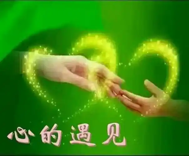 0125:认识你真好你是否懂我心?感谢生命中有你陪伴