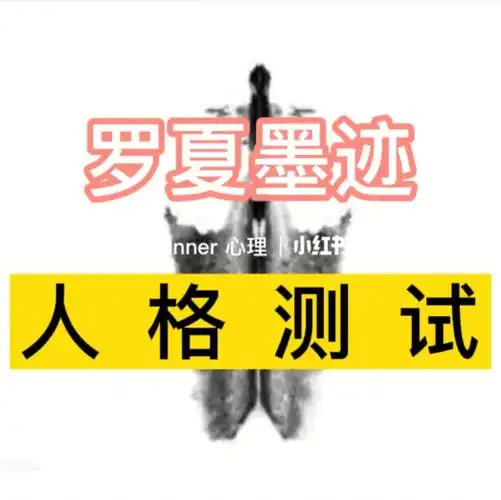 罗夏墨迹测验是由瑞士精神科医生,精神病学家罗夏(hermann rorschach)