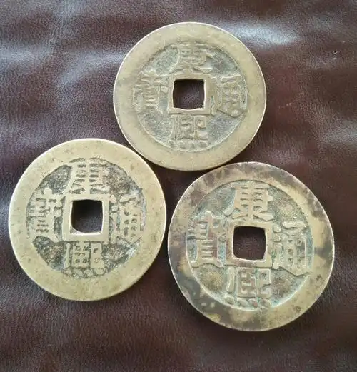 康熙通宝大样一组