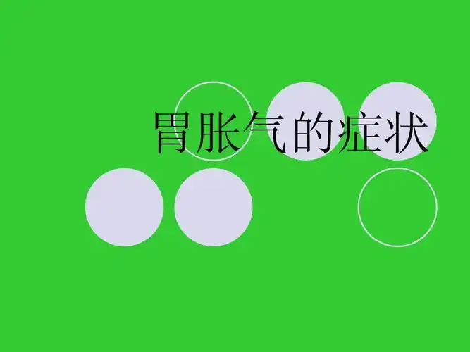 胃胀气的症状ppt