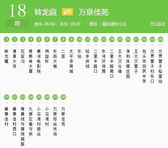 包头18路公交车最早早上几点发车
