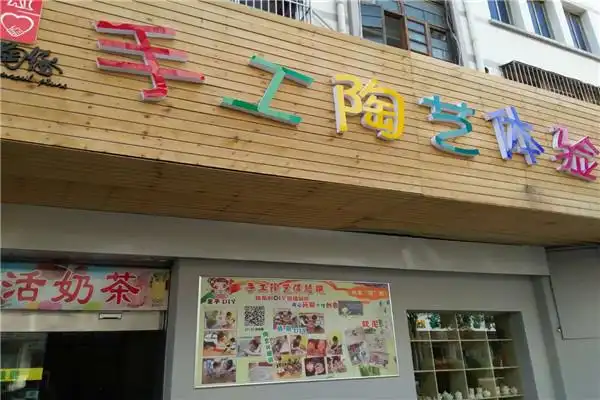 手工陶艺体验吧