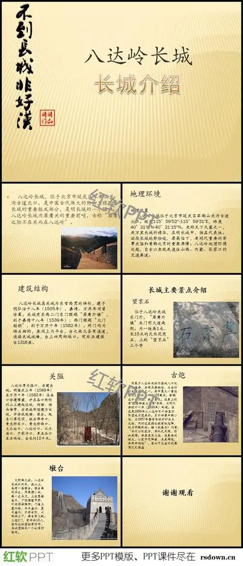有关长城的介绍ppt下载