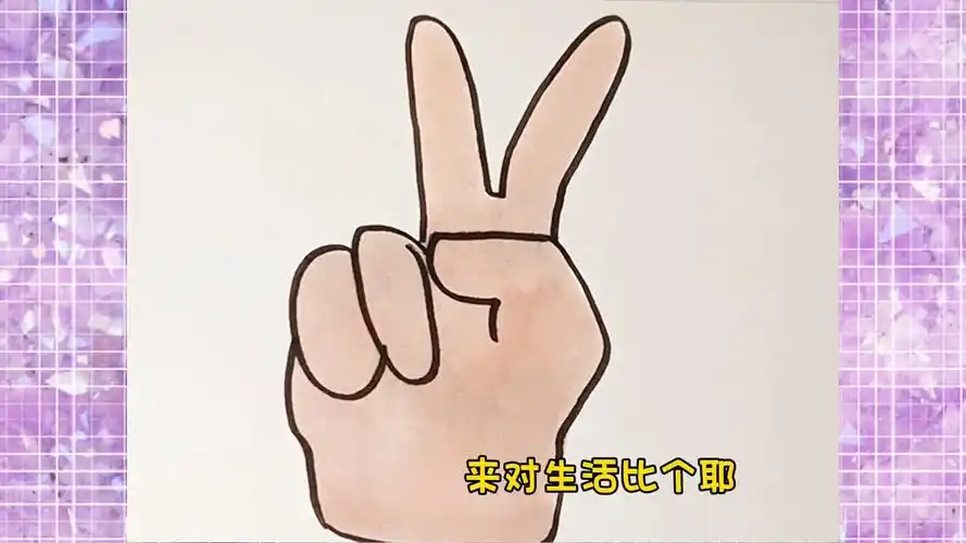 来对生活比个耶