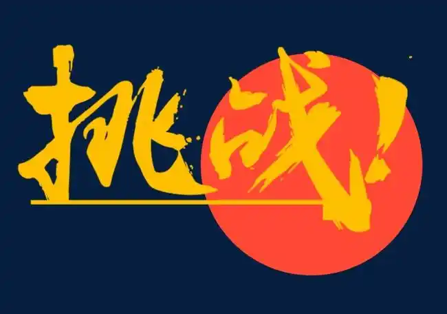 拥抱梦想自我挑战突破自我