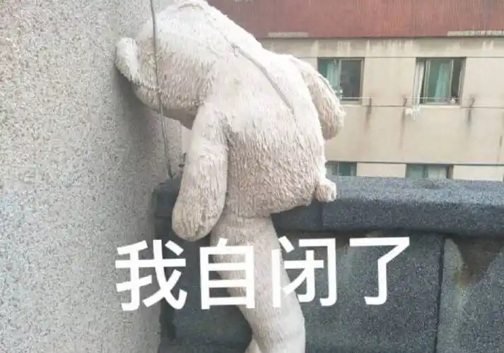 我自闭了_自闭表情