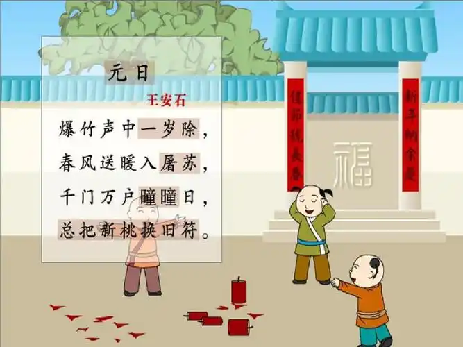 马上过年了,为了应景,幼儿园小朋友最近在背王安石的一首古诗《元日》