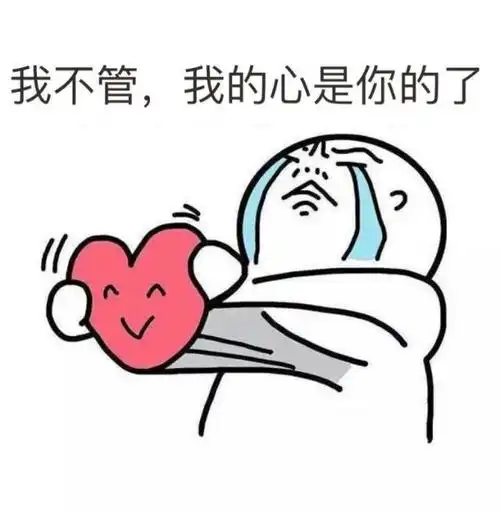 我不管我的心就是你的表情包