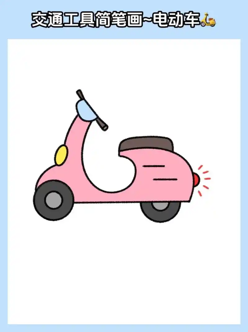 电动车绘画(附教程)手残党也能学会的电动车简笔画,快来一起和 - 抖音