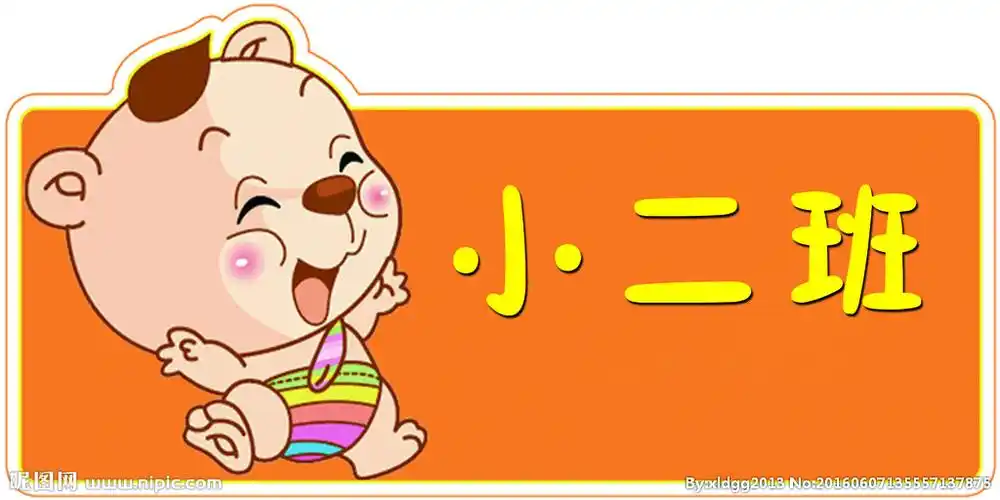 小二班图片