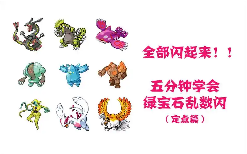 五分钟教会你用绿宝石乱数刷闪!_哔哩哔哩_bilibili