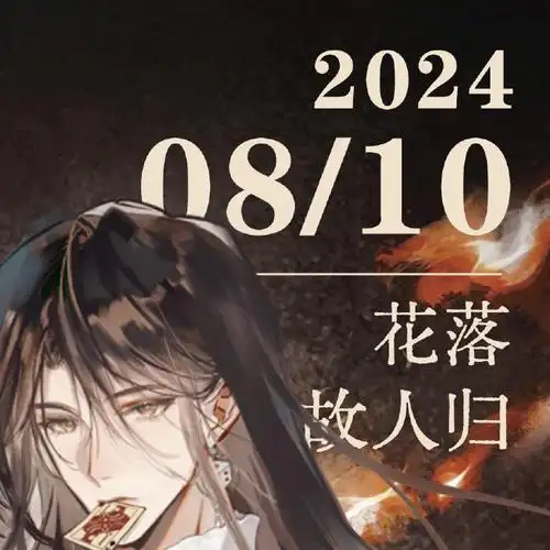 priest超话#2024烈火浇愁only#  97「妖都烈火浇愁only·花落故人归